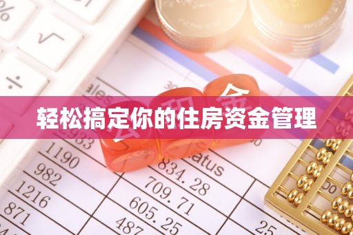 湾里轻松搞定你的住房资金管理