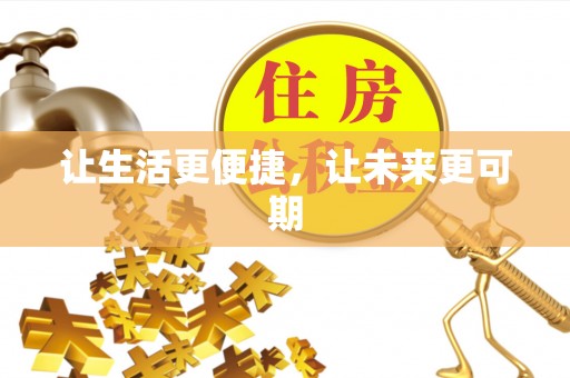 湾里让生活更便捷，让未来更可期