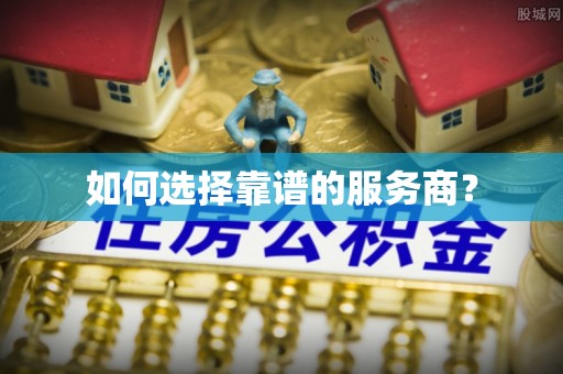 湾里如何选择靠谱的服务商？