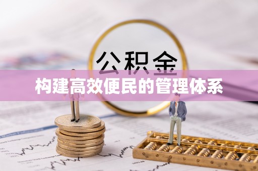 湾里构建高效便民的管理体系