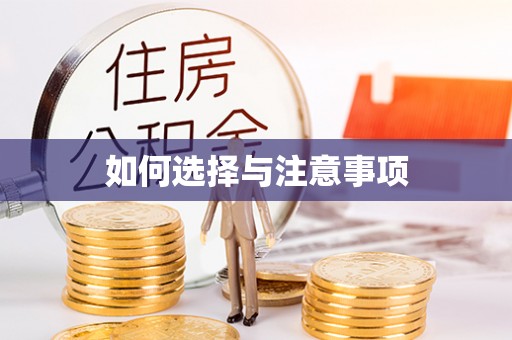 湾里如何选择与注意事项