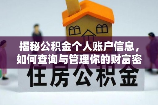 湾里揭秘公积金个人账户信息，如何查询与管理你的财富密码