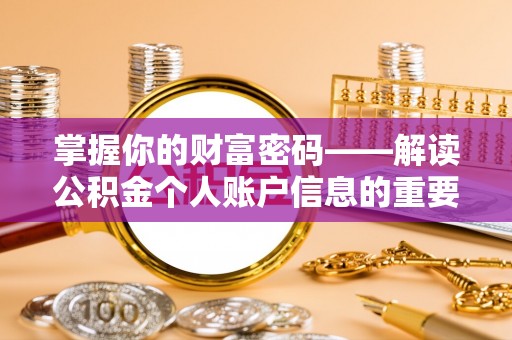 湾里掌握你的财富密码——解读公积金个人账户信息的重要性