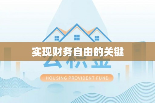 湾里实现财务自由的关键