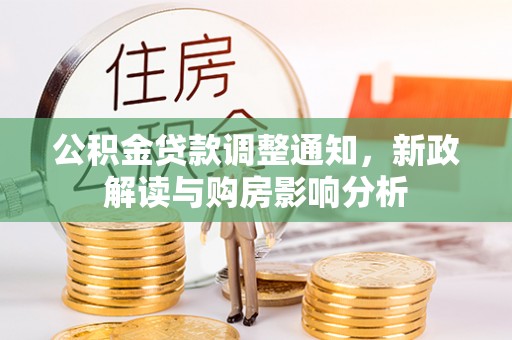 湾里公积金贷款调整通知，新政解读与购房影响分析