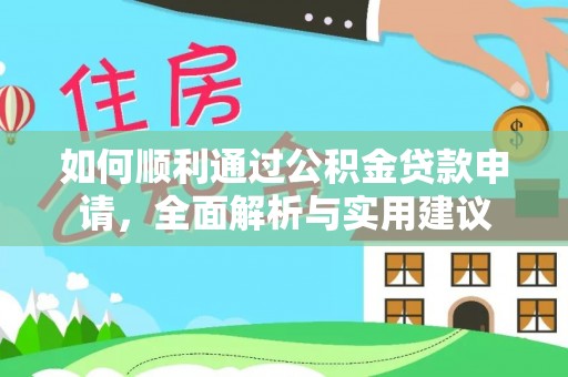 湾里如何顺利通过公积金贷款申请，全面解析与实用建议