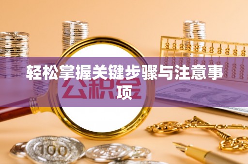 湾里轻松掌握关键步骤与注意事项