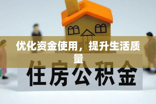湾里优化资金使用，提升生活质量