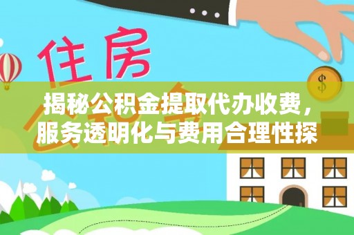 湾里揭秘公积金提取代办收费，服务透明化与费用合理性探讨
