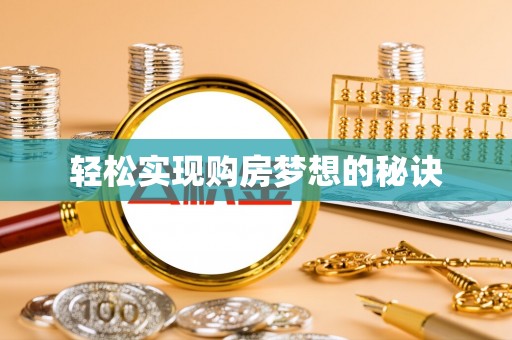 湾里轻松实现购房梦想的秘诀