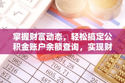 湾里掌握财富动态，轻松搞定公积金账户余额查询，实现财务自由第一步