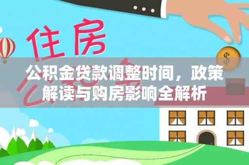 湾里公积金贷款调整时间，政策解读与购房影响全解析