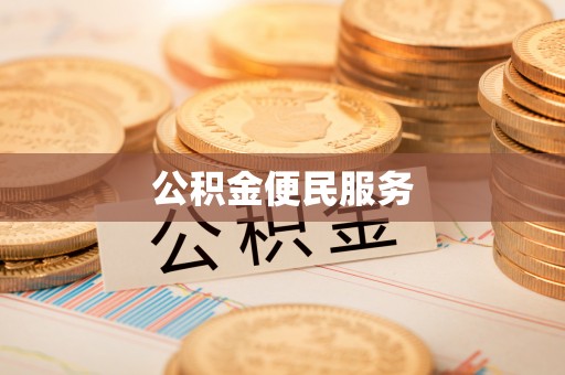 湾里公积金便民服务