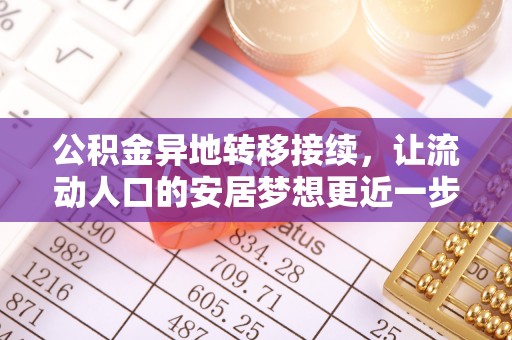 湾里公积金异地转移接续，让流动人口的安居梦想更近一步