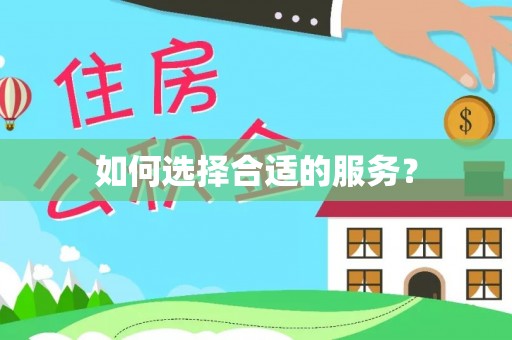 湾里如何选择合适的服务？