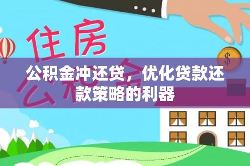 湾里公积金冲还贷，优化贷款还款策略的利器