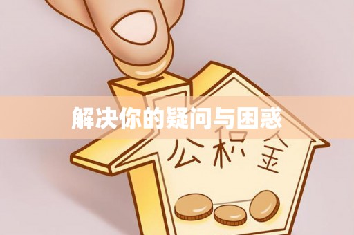 湾里解决你的疑问与困惑