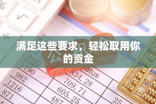 湾里满足这些要求，轻松取用你的资金