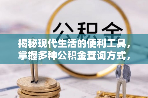湾里揭秘现代生活的便利工具，掌握多种公积金查询方式，让财富管理更轻松