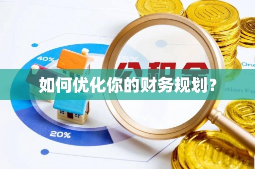 湾里如何优化你的财务规划？