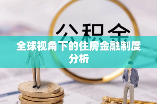 湾里全球视角下的住房金融制度分析