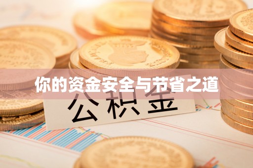 湾里你的资金安全与节省之道