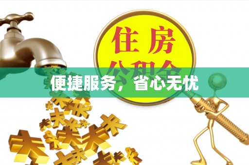 湾里便捷服务，省心无忧