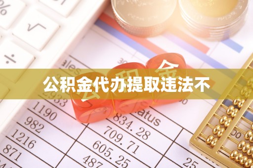 湾里公积金代办提取违法不