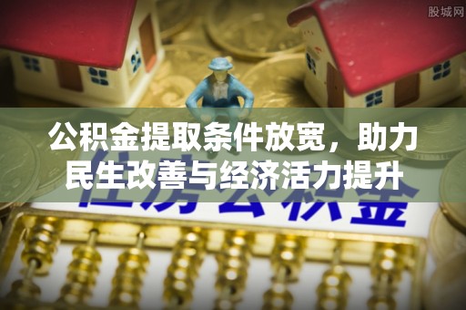 湾里公积金提取条件放宽，助力民生改善与经济活力提升