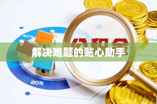 湾里解决难题的贴心助手