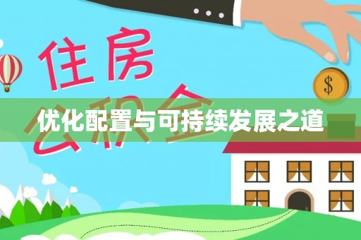 湾里优化配置与可持续发展之道