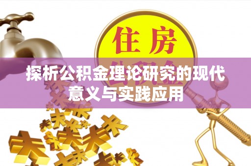 湾里探析公积金理论研究的现代意义与实践应用