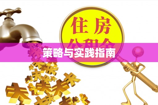 湾里策略与实践指南
