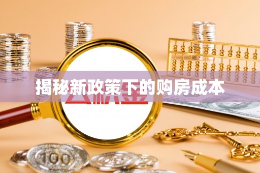 湾里揭秘新政策下的购房成本