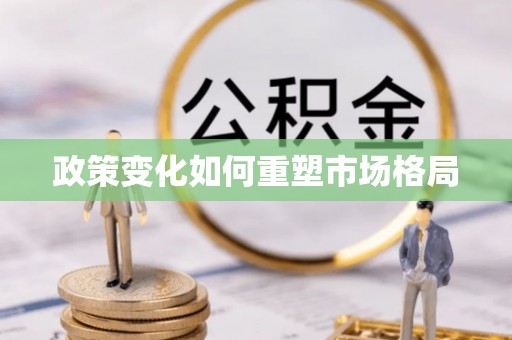 湾里政策变化如何重塑市场格局