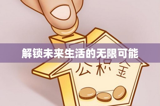 湾里解锁未来生活的无限可能