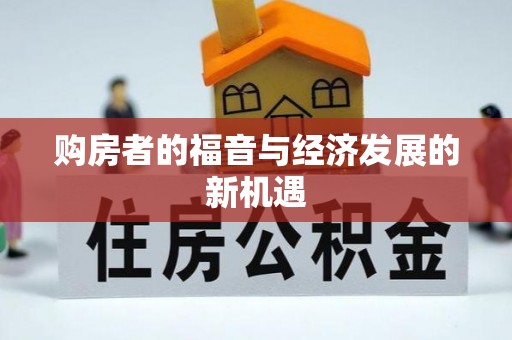 湾里购房者的福音与经济发展的新机遇