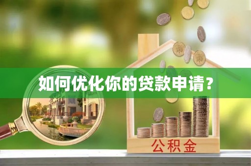 湾里如何优化你的贷款申请？