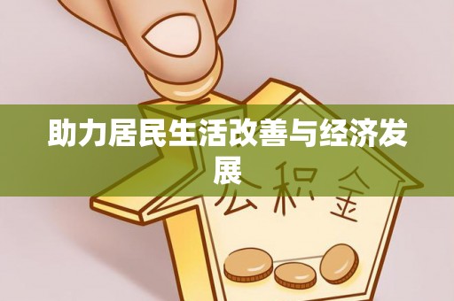 湾里助力居民生活改善与经济发展