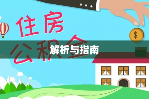 湾里解析与指南