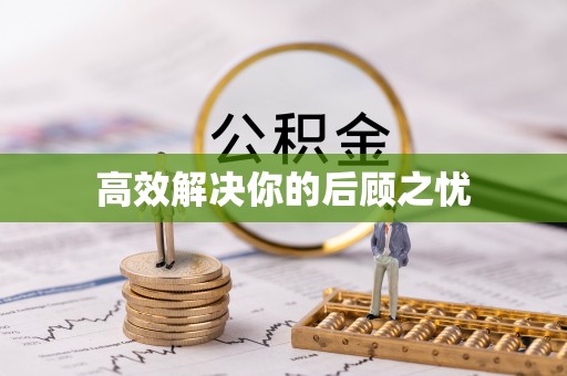 湾里高效解决你的后顾之忧