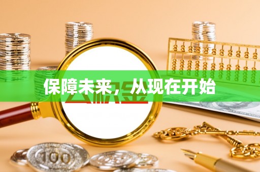 湾里保障未来，从现在开始