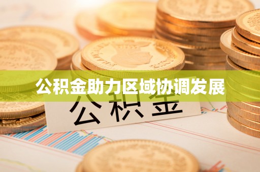 湾里公积金助力区域协调发展