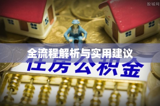 湾里全流程解析与实用建议