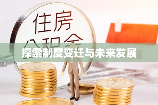 湾里探索制度变迁与未来发展