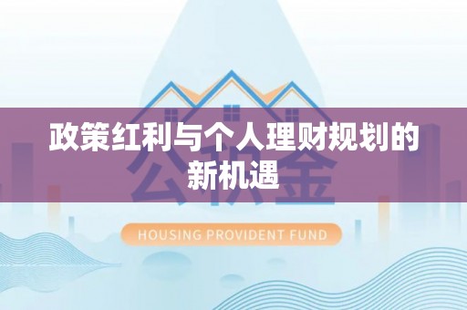 湾里政策红利与个人理财规划的新机遇