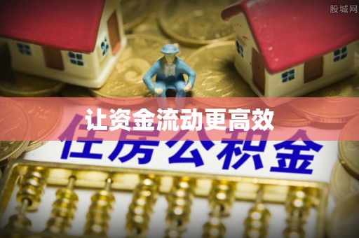 湾里让资金流动更高效