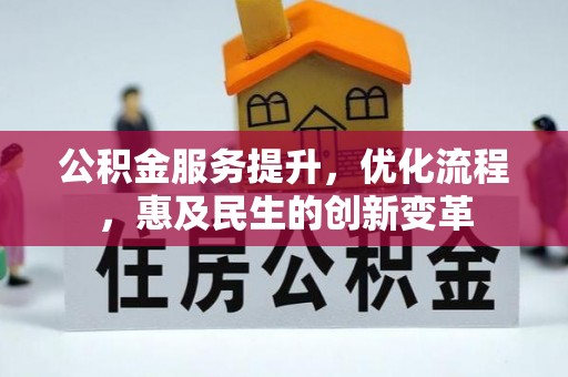 湾里公积金服务提升，优化流程，惠及民生的创新变革