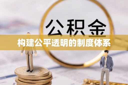 湾里构建公平透明的制度体系