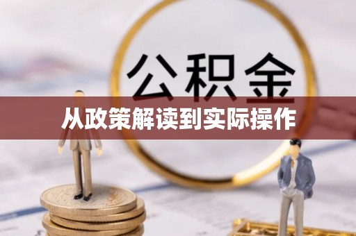 湾里从政策解读到实际操作